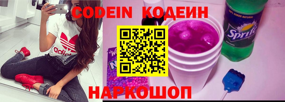 Вологда  Кодеин Purple Drank  Вход с VPN  Codein напиток Lean (лин) 